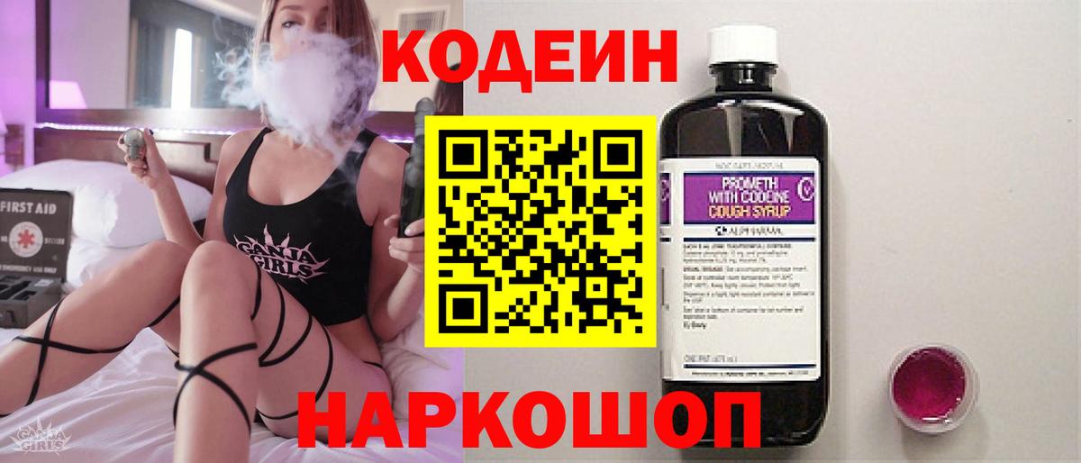 Кодеин Purple Drank  Вход с VPN  Муром 